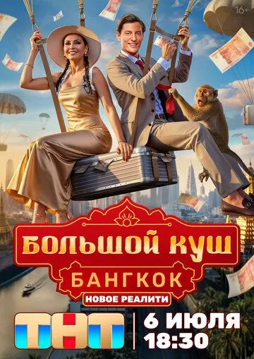 Большой куш. Бангкок 1 сезон смотреть онлайн лордфильм смотреть онлайн бесплатно