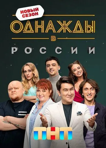 Однажды в России 12 сезон смотреть онлайн лордфильм смотреть онлайн бесплатно