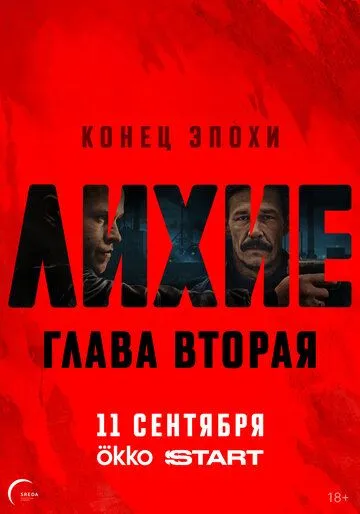 Лихие 2 сезон смотреть онлайн лордфильм смотреть онлайн бесплатно