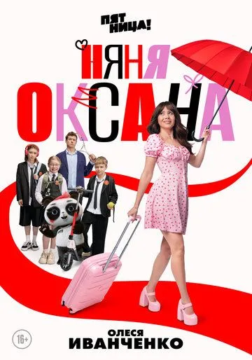 Няня Оксана 1 сезон смотреть онлайн лордфильм смотреть онлайн бесплатно