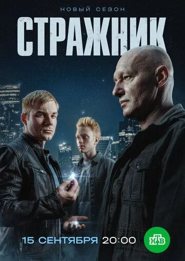 Стражник 2 сезон смотреть онлайн лордфильм смотреть онлайн бесплатно
