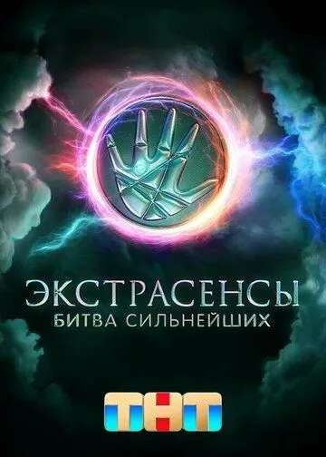Экстрасенсы. Битва сильнейших 2 сезон смотреть онлайн лордфильм смотреть онлайн бесплатно