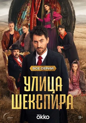Улица Шекспира 1 сезон смотреть онлайн лордфильм