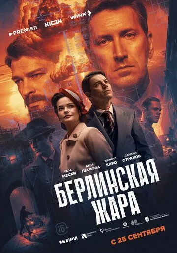 Берлинская жара 1 сезон смотреть онлайн лордфильм смотреть онлайн бесплатно