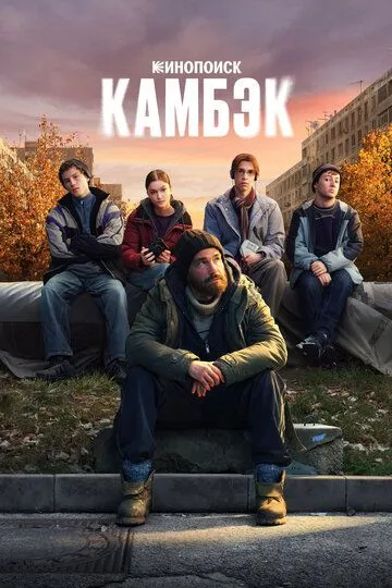 Камбэк 1 сезон смотреть онлайн лордфильм