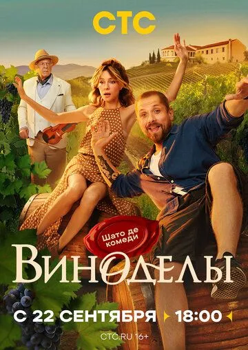 Виноделы 1 сезон смотреть онлайн лордфильм смотреть онлайн бесплатно