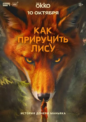 Как приручить лису 1 сезон смотреть онлайн лордфильм смотреть онлайн